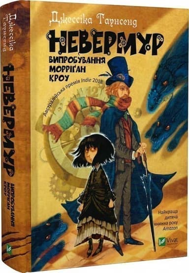 Невермур Випробування Морріган Кроу