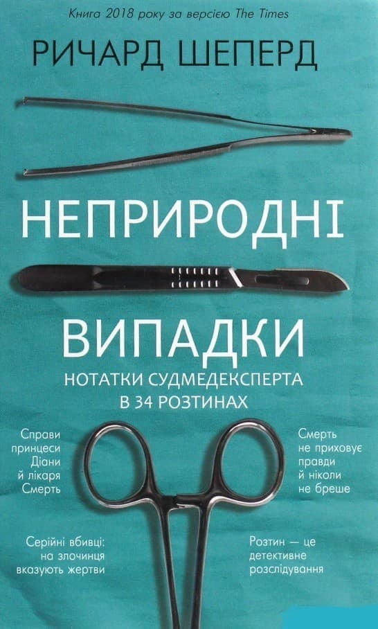 Неприродні випадки. Нотатки судмедексперта в 34 розтинах, фото - 1
