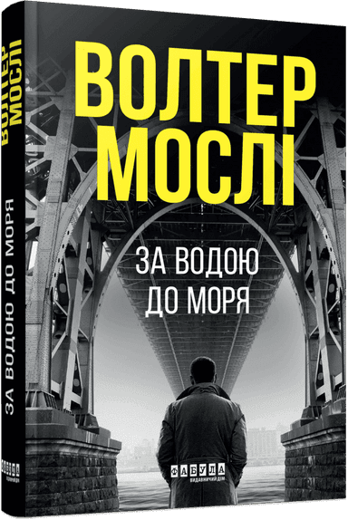 За водою до моря