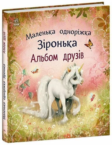 Альбом друзів. Маленька одноріжка Зіронька