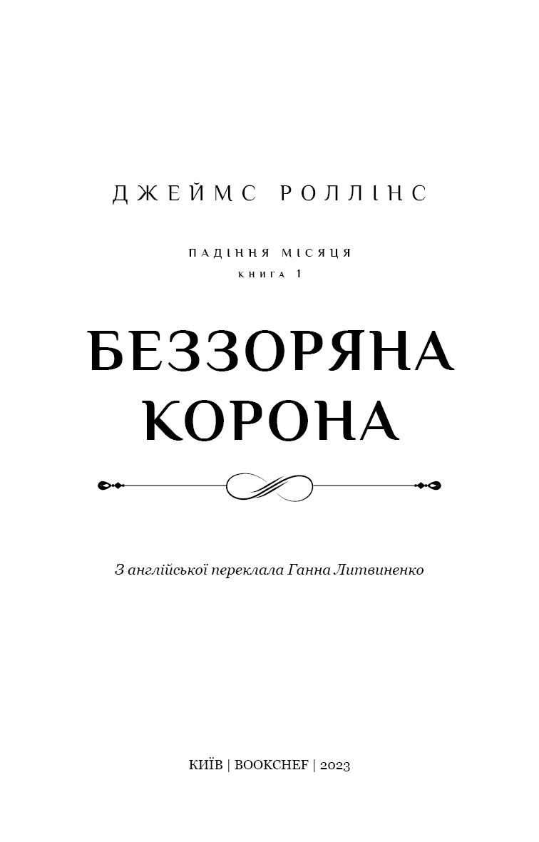Падіння Місяця. Книга 1. Беззоряна Корона, фото - 2