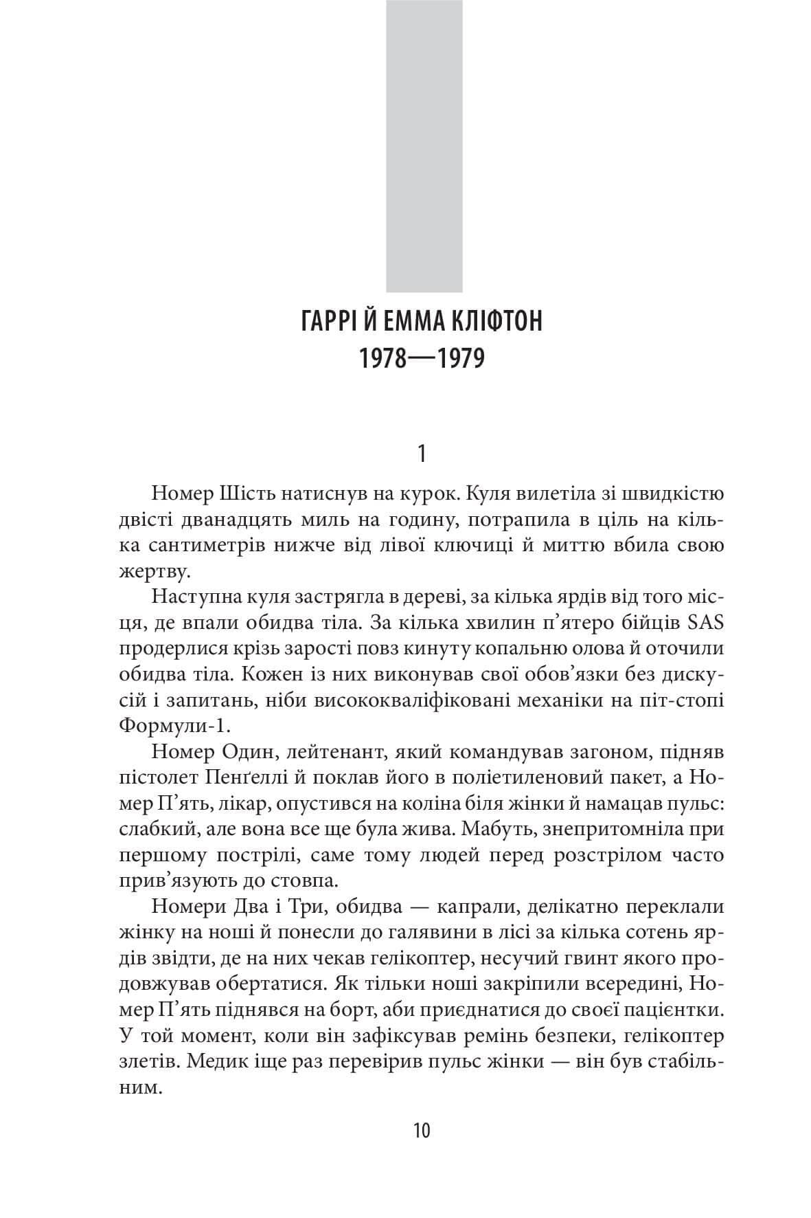 Хроніки Кліфтона VII. Людиною він був, фото - 2