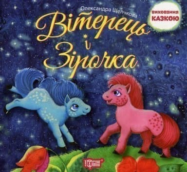 Виховання казкою Вітерець і Зірочка&amp;quot;
