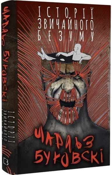 Історії звичайного безуму