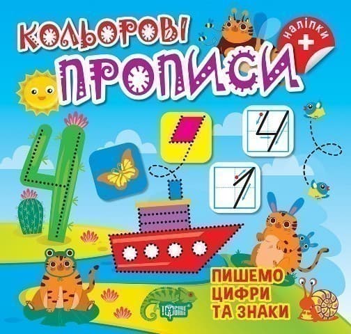 Кольорові прописи Пишемо цифри та знаки (+ наліпки), фото - 1