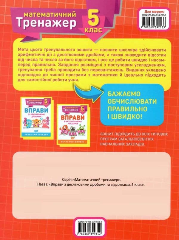 Книжка: &amp;quot;Математичний тренажер 5 клас. Вправи з десятковими дробами та відсотками.&amp;quot;, фото - 2