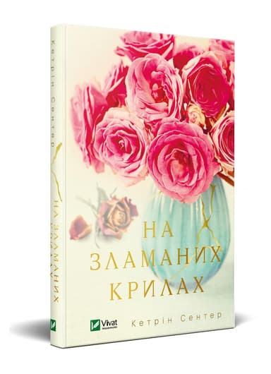 На зламаних крилах