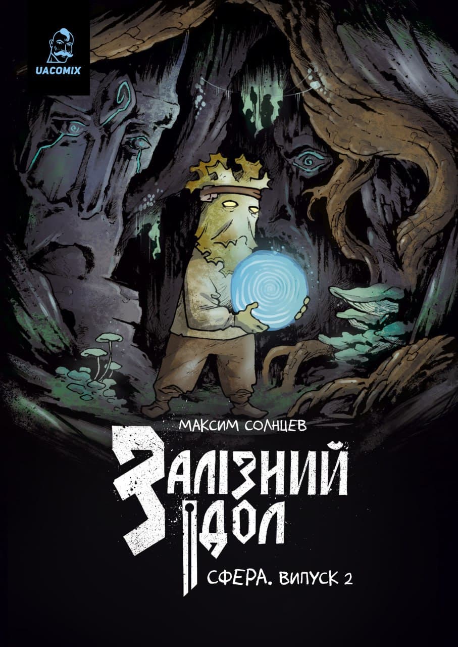Залізний ідол. Сфера. Випуск 2, фото - 1
