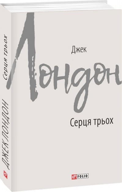 Серця трьох, фото - 1