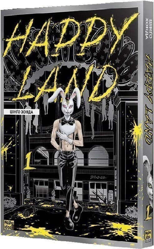 Happy Land. Том 1, фото - 1