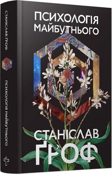 Психологія майбутнього