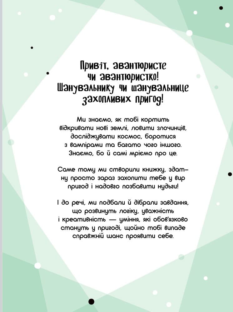 Граємо вдома : книга-активіті для шукачів пригод, фото - 2