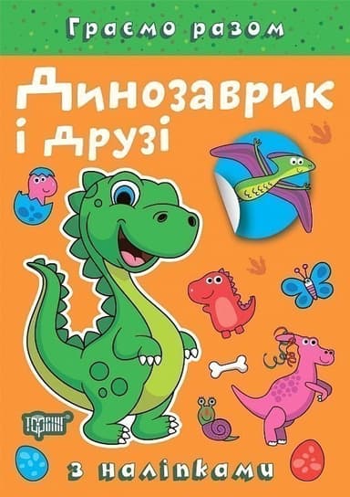 Граємо разом Динозаврик і друзі