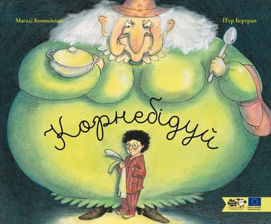 Корнебідуй