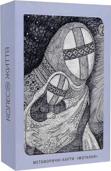 Метафорично-асоціативні карти "Мотанки"