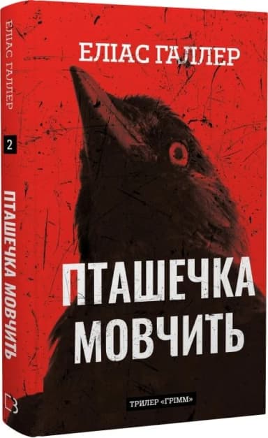 Грімм. Книга 2. Пташечка мовчить