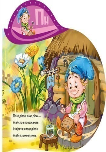 сім веселих гномів. Дні тижня, фото - 2