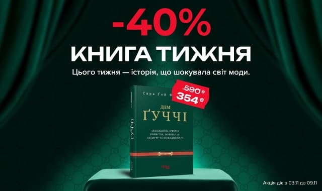 Книга тижня: -40% на «Дім Ґуччі»! Історія, що шокувала світ моди!