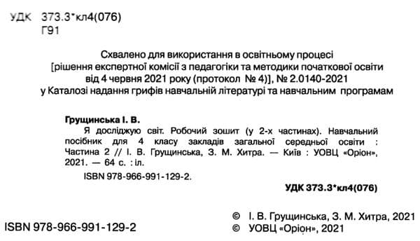 Я досліджую світ 4 кл. Робочий зошит, Ч.2, фото - 2