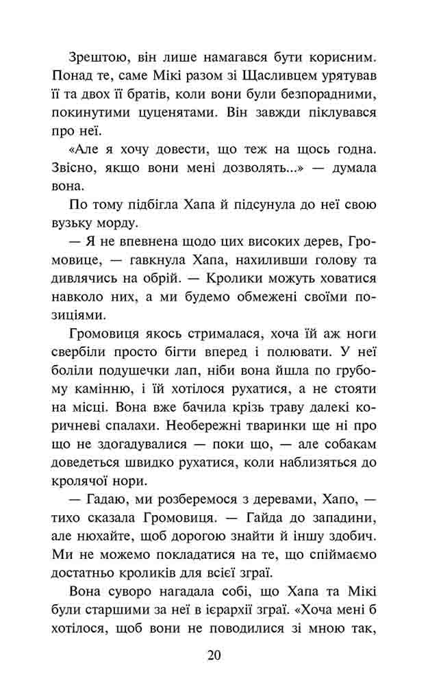 Зграя. Затемнення. Книга 1. Розділена зграя, фото - 3