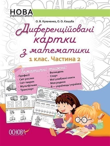 Диференційовані картки з математики. 1 клас. Частина 2