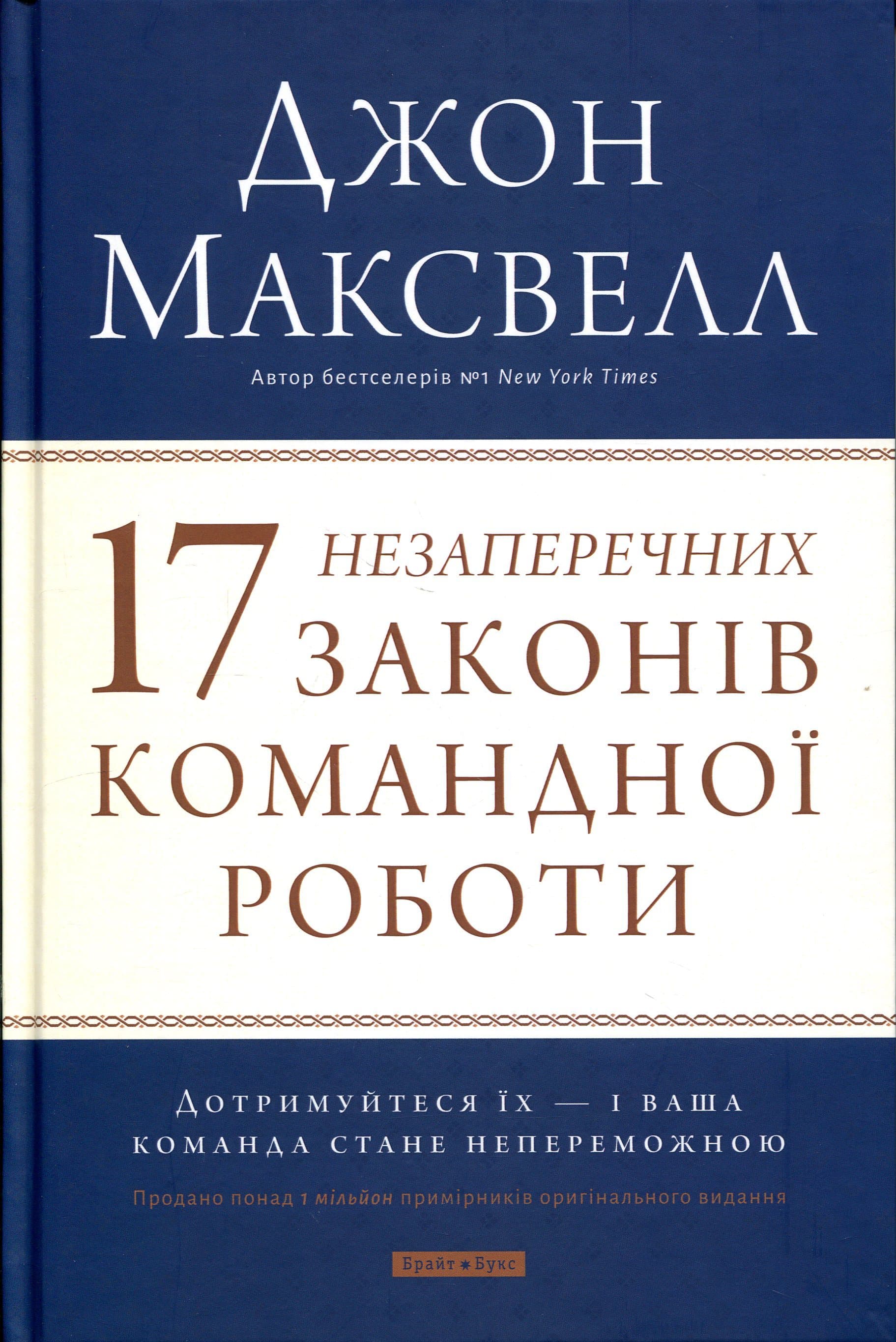 17 незаперечних законів командної роботи, фото - 1