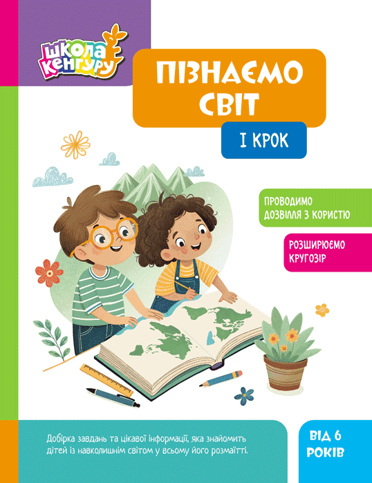 Школа Кенгуру. Пізнаємо світ. I крок, фото - 1