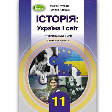 Історія .Україна і світ.  11 клас. Підручник (інтегрований курс, рівень стандарту)