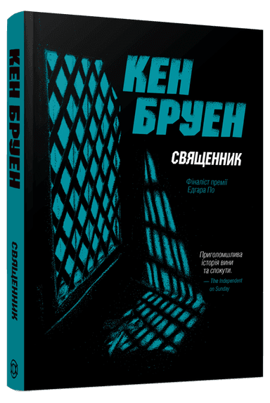 Священник. Джек Тейлор. Книга 5