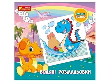 Водяні розмальовки.Динозаври