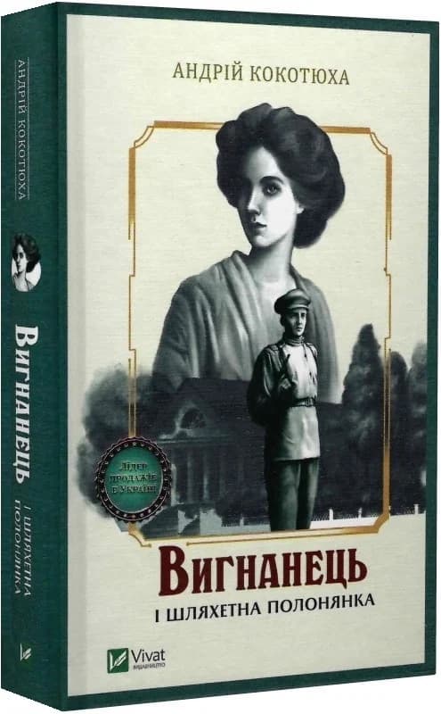 Вигнанець і шляхетна полонянка. Книга 5 (м&#39;яка обкладинка), фото - 1