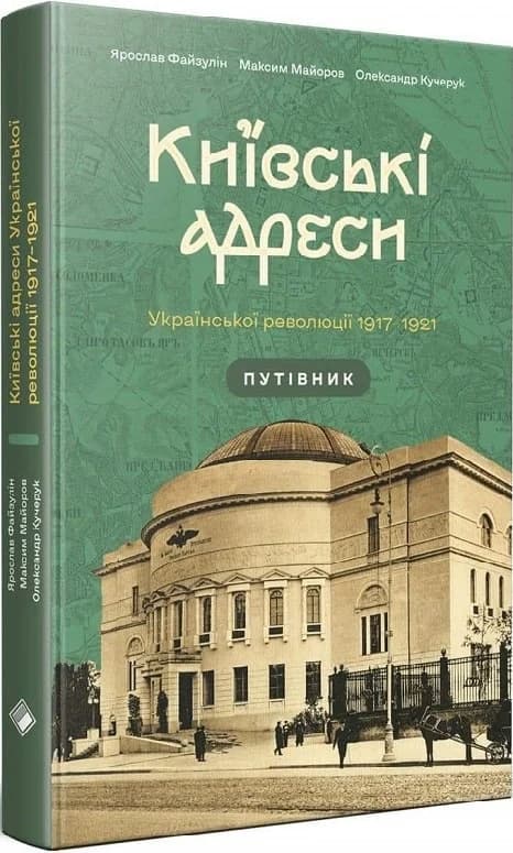 Київські адреси Української революції 1917–1921. Путівник, фото - 1