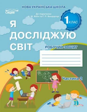 Я досліджую світ. Робочий зошит. 1 кл. Ч.2 (до підр.Бібік Н.П.), фото - 1