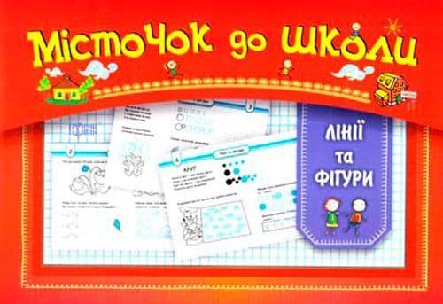Місточок до школи: Лінії та фіігури, фото - 1