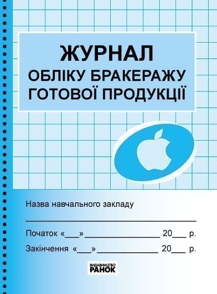 Журнал обліку бракеражу готової продукції, фото - 1