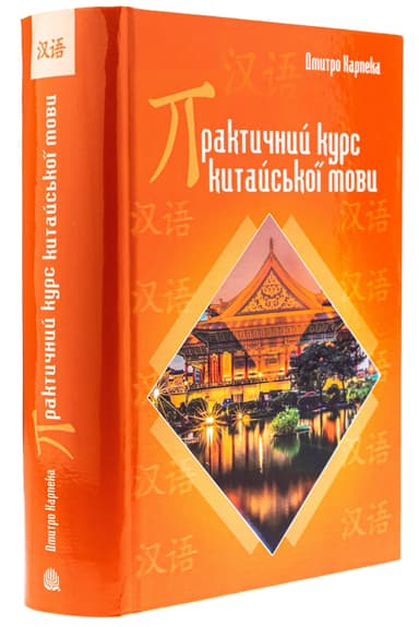 Практичний курс китайської мови Практичний курс китайської мови