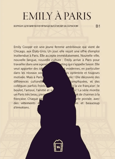 Воркбук для вивчення французької мови за серіалом Emily à Paris (B1), фото - 1