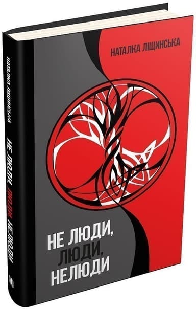 Не люди, люди, нелюди