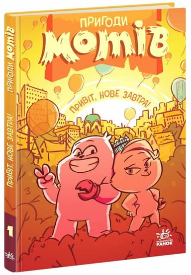 Пригоди мотів. Привіт, нове завтра!