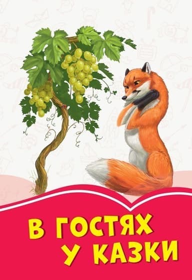 Коралові казки. В гостях у казки