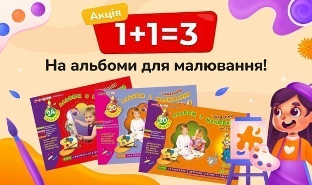 1+1=3 на альбоми для малювання!