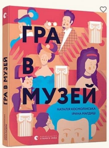 Гра в музей