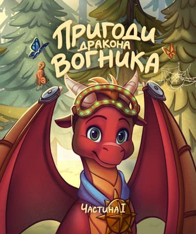 Пригоди дракона Вогника