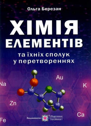 Хімія елементів та їхніх сполук у перетвореннях /оновлений/