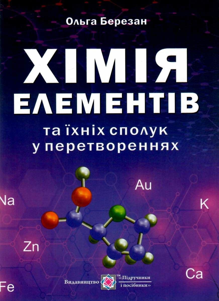Хімія елементів та їхніх сполук у перетвореннях /оновлений/, фото - 1
