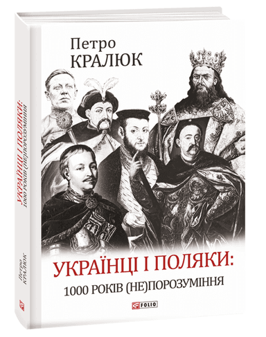 Українці і поляки. 1000 років (не)порозуміння