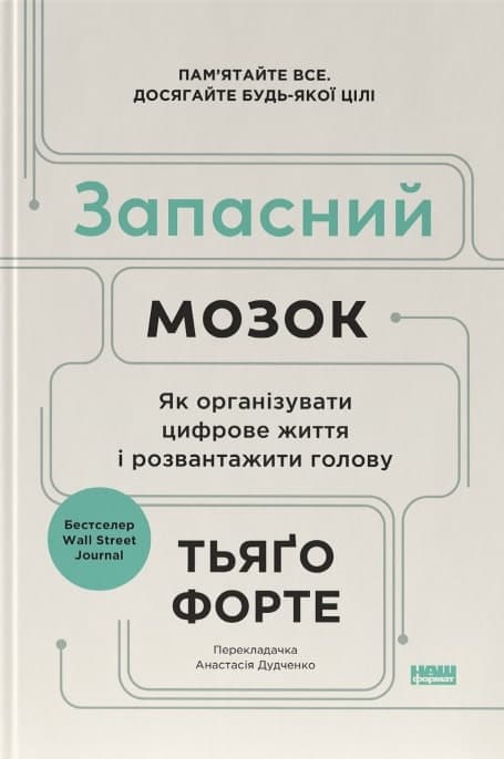 Запасний мозок. Як організувати цифрове життя і розвантажити голову, фото - 1