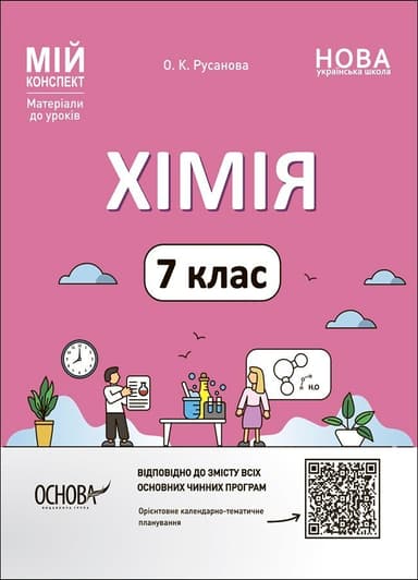 Хімія 7 клас. Мій конспект. Матеріали до уроків