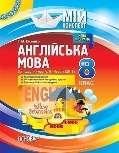 Розробки уроків. Англійська мова 8 клас (за підручником А. М. Несвіт)