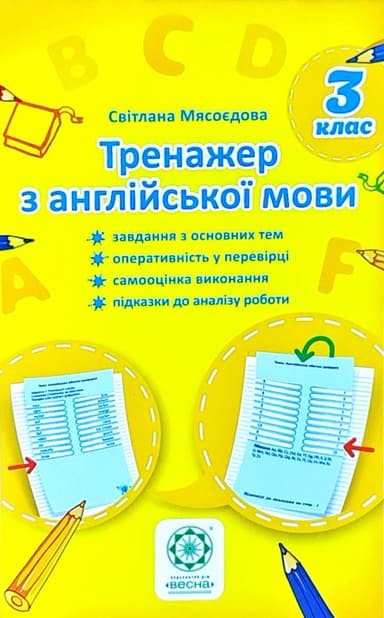 Тренажер з англійської мови. 3 клас